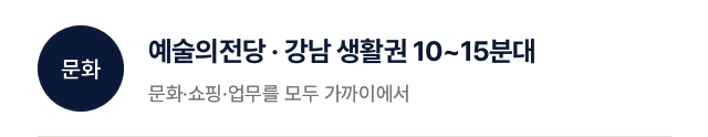 문화: 예술의전당·강남 생활권 10~15분대