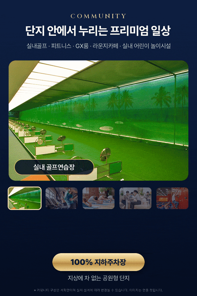 커뮤니티 — 실내 골프연습장, 피트니스센터, GX룸, 라운지카페, 실내 어린이 놀이시설, 100% 지하주차장